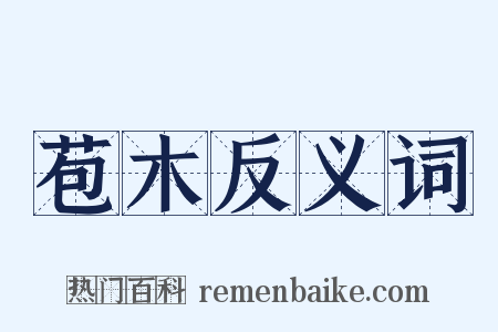 苞木反义词是什么意思的图片